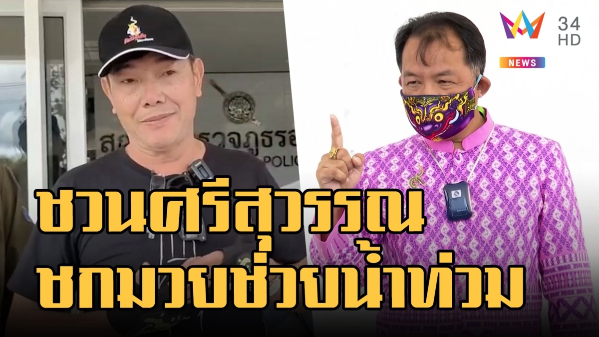 'ลุงศักดิ์' เข้ามอบตัวคดีหมิ่นแรมโบ้ พร้อมช่วน ศรีสุวรรณ ชกมวยช่วยน้ำท่วม