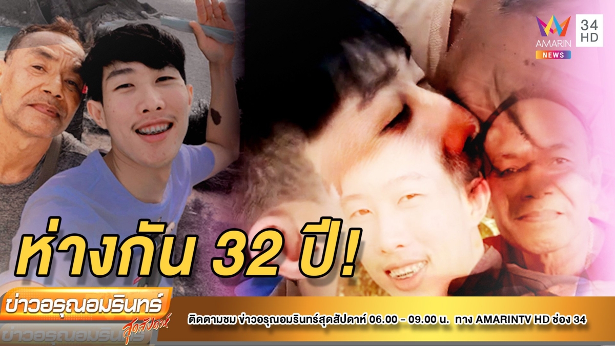 คู่รักเกย์ต่างวัย อายุห่าง 32 ปี อนาคตวางแพลนแต่งงาน
