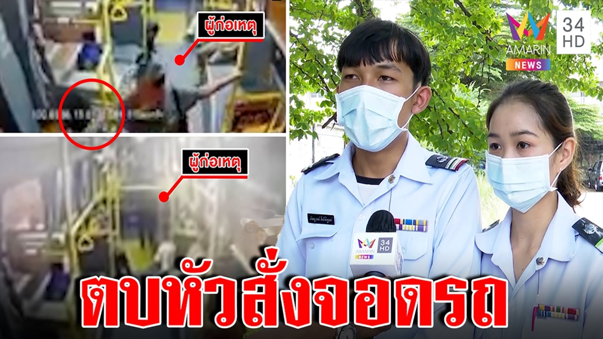 ลุงหัวร้อนฉุนคนขับรถเมล์กดออดไม่จอด ตบหัวสั่งสอน แฉกลับนั่งเลยป้ายแล้วโวยวาย