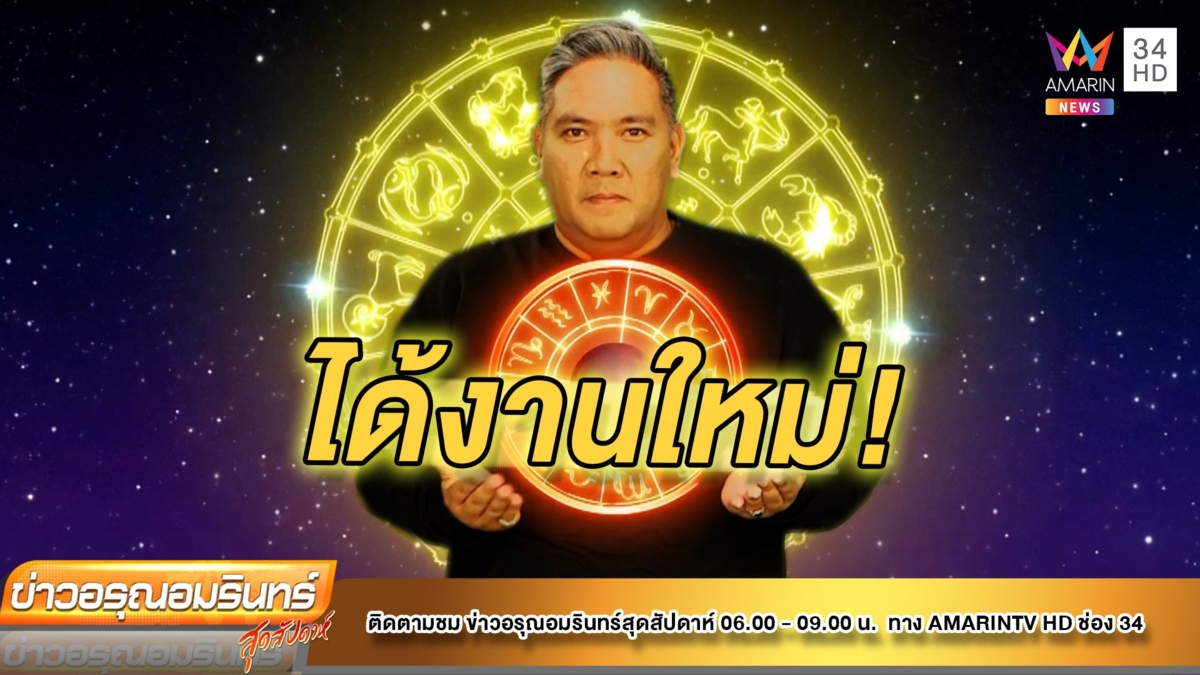 หมอขวัญแม่นเวอร์ เช็คดวง 12 ราศี ชาวราศีใดมีโอกาสสูงที่จะได้งานที่ใหม่