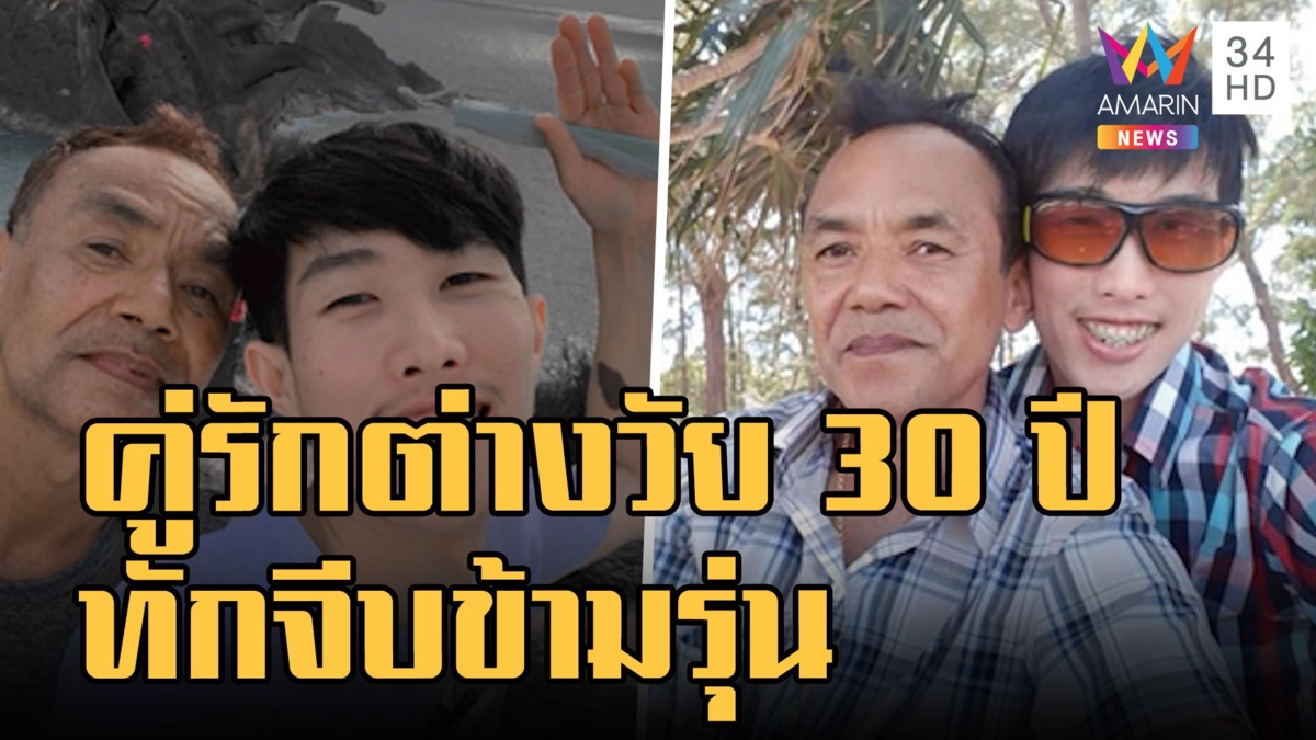 คู่รักชายรักชาย ต่างวัย 32 ปี แต่หัวใจตรงกัน คบหา 7 ปี จ่อวิวาห์เร็วๆ นี้