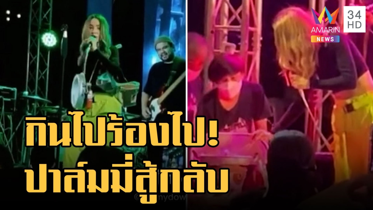กินไปร้องไป! แฟนคลับจัดหมูกระทะชุดใหญ่ให้ "ปาล์มมี่" จุดเตากินบนเวทีซะเลย