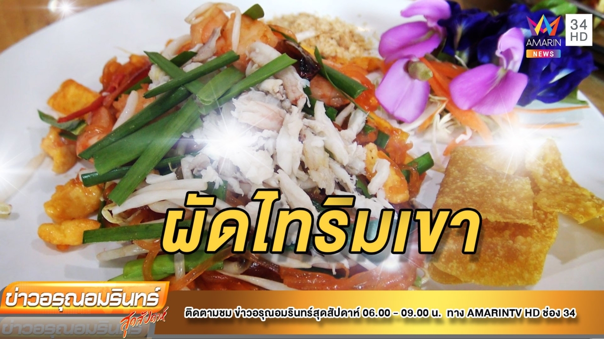 อาหารจานเด็ด! ผัดไท “คุณไกร ริมเขา”