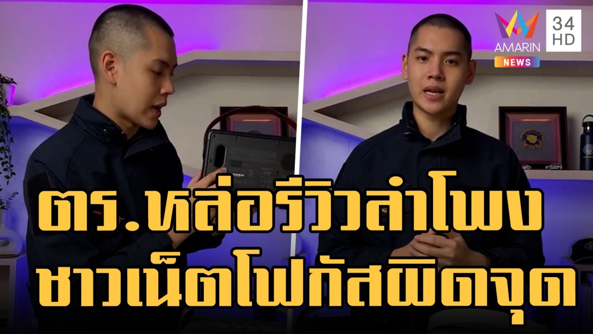 ตำรวจรีวิวลำโพง Marshall ของแท้กับของปลอม ชาวเน็ตเมนต์แซวสนั่น