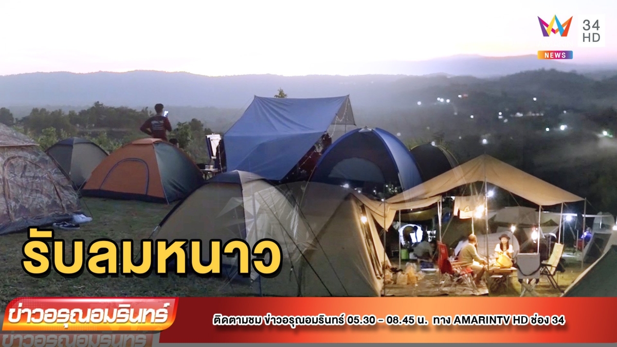 “เขาแผงม้า” นทท.คึกคักแห่กางเต็นท์รับลมหนาว