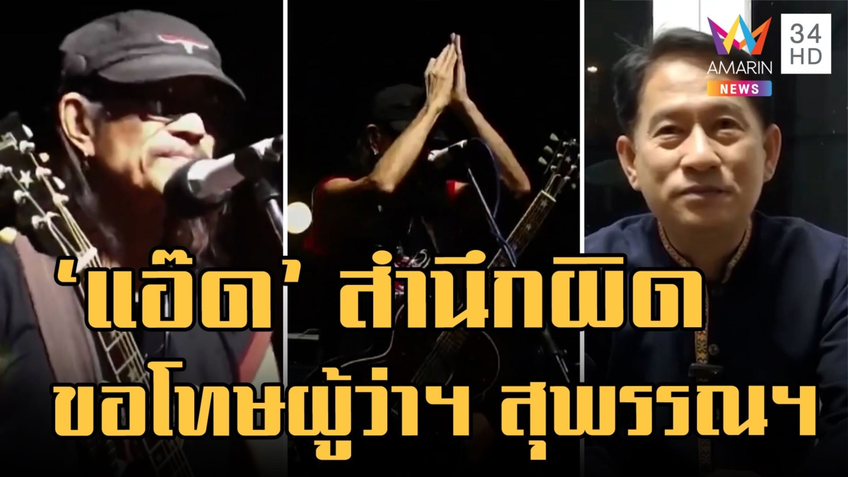 ขอโทษผู้ว่าฯ 'แอ๊ด คาราบาว' สำนึกผิด