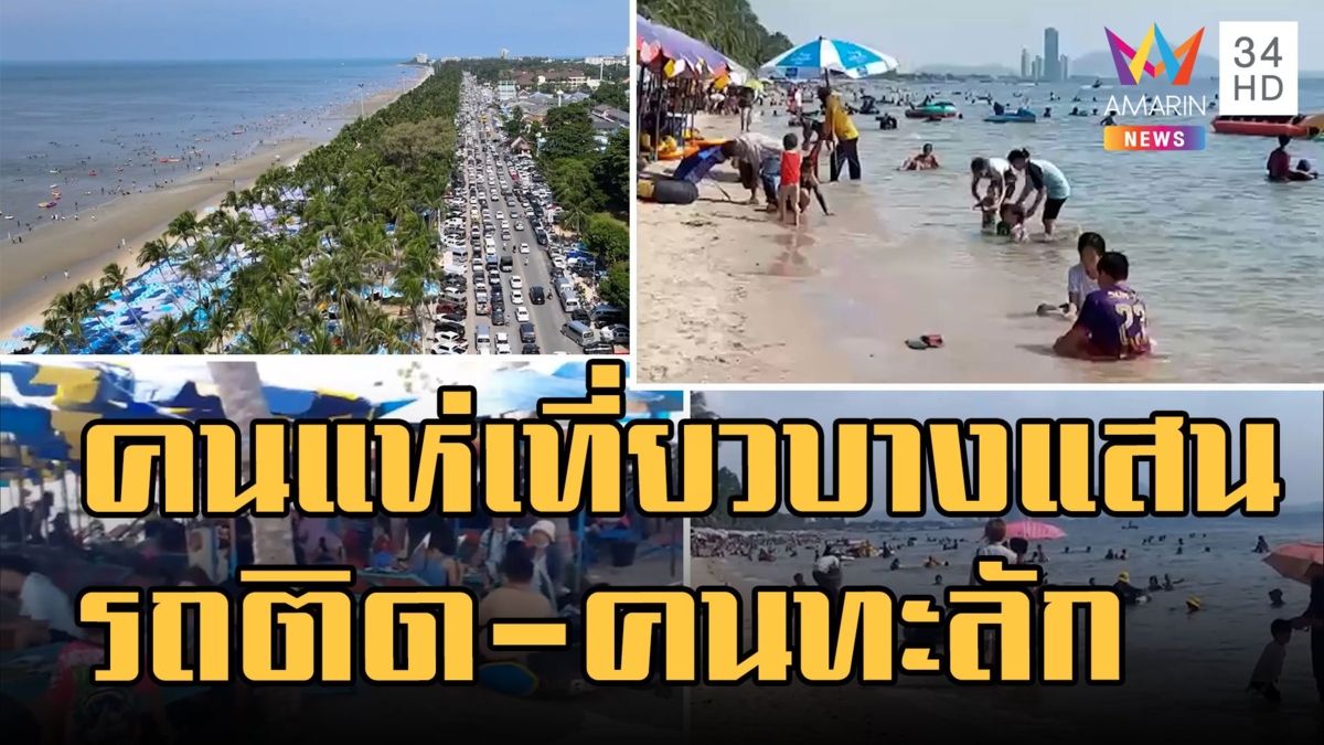 'บางแสน' คนทะลัก แห่เที่ยวหยุดยาวแน่นหาด