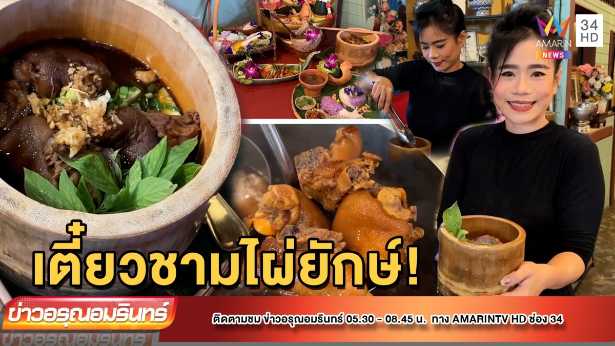 “ก๋วยเตี๋ยวหมูเลียง” ชามไม้ไผ่ยักษ์สุดเก๋