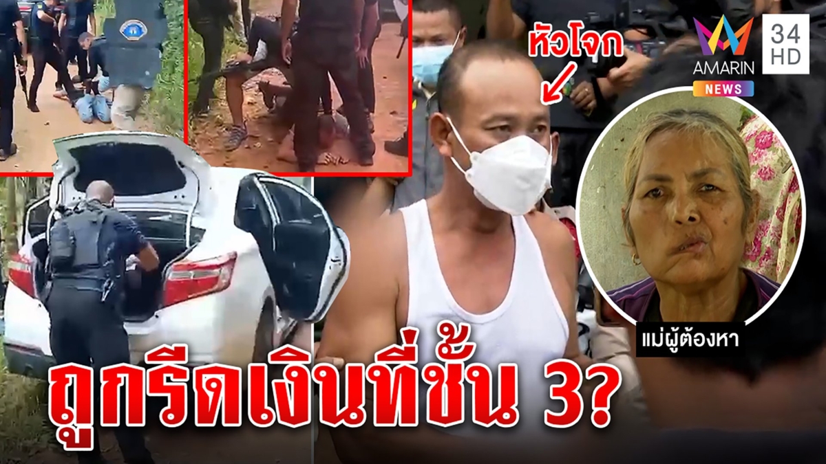 ยกแก๊งปล้น อส. คือฮีโร่ แม่ภูมิใจกระชากหน้ากาก เหยื่อโผล่ถูกรีดจ่ายชั้น 3