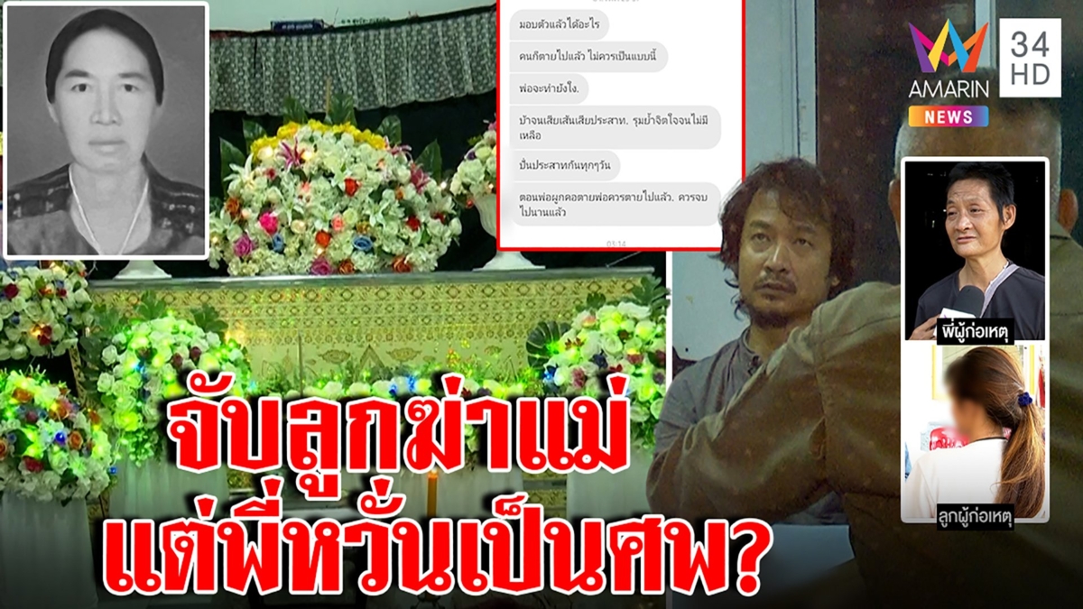 จนมุม! ลูกฆ่าแม่ซมซานออกป่ามากินข้าว ช็อกพี่ชายร่ำไห้ ผวาถูกแก๊งยาเก็บ
