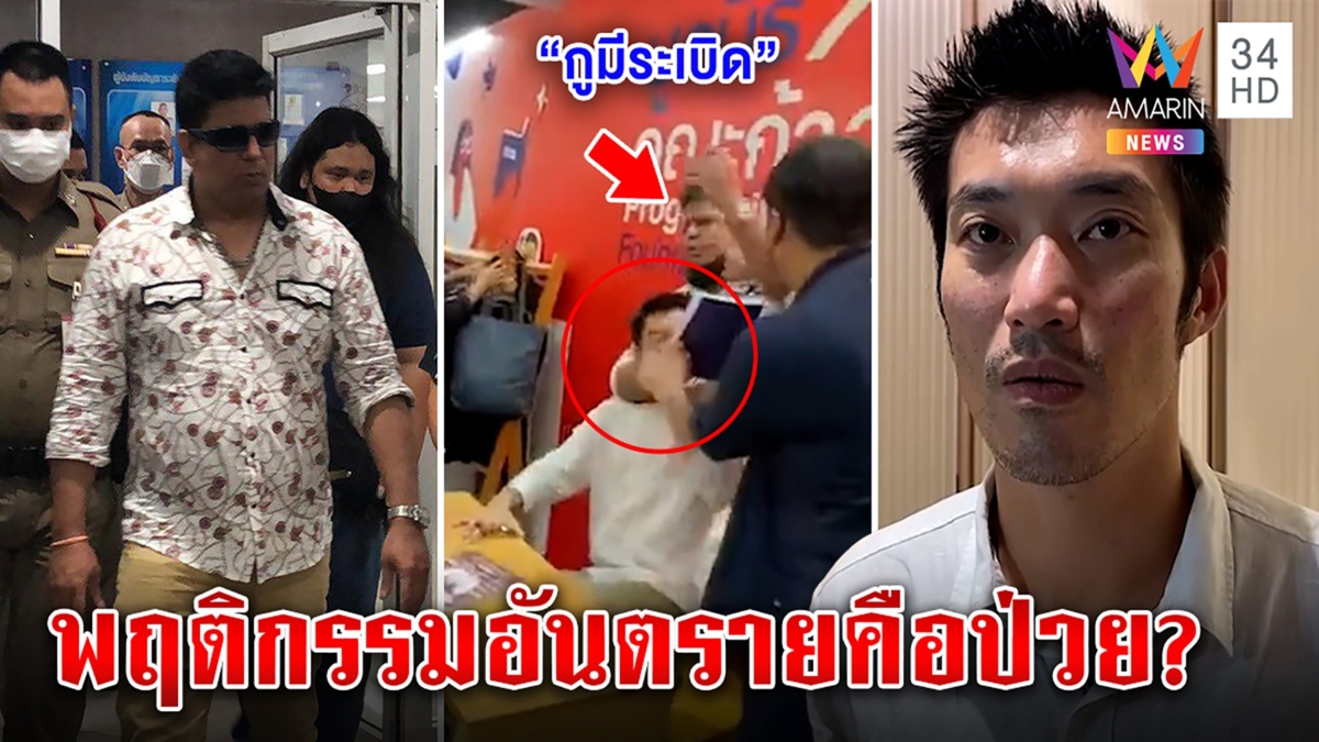จ่อฟัน “เค ร้อยล้าน” บุคคลอันตรายล็อกคอธนาธรกลางงานหนังสือ ลูกรับตัวอ้างป่วย