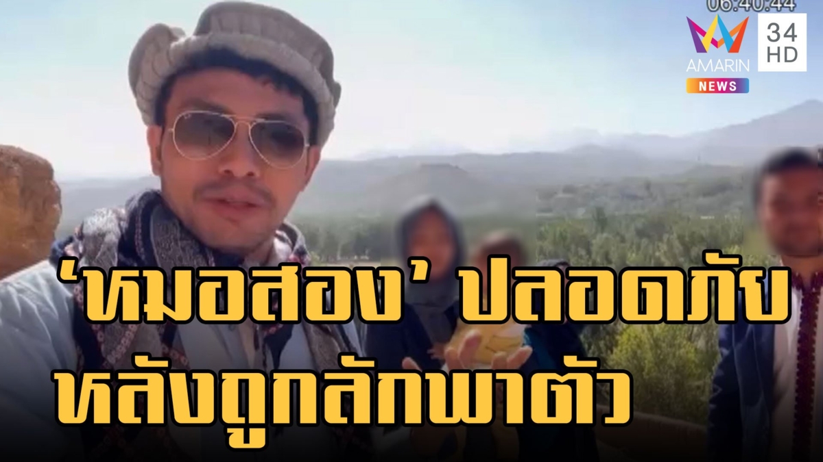 เปิดใจ "หมอสอง" ยิงล้อรถลักพาตัว 25 วัน เรียกค่าไถ่ เตรียมกลับไทย
