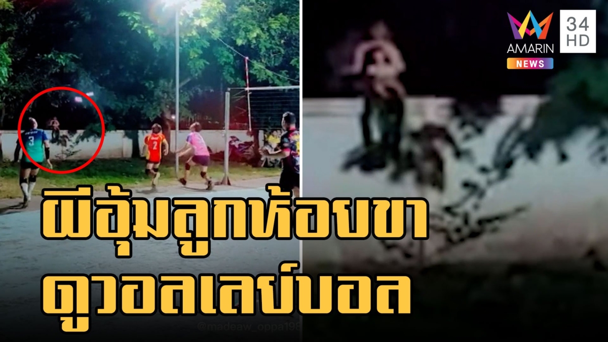 สุดสะพรึง! ผีแม่ลูกอ่อนห้อยขานั่งดูวอลเลย์บอล ชาวเน็ตซูมตาแตกใครนั่งบนกำแพงวัด