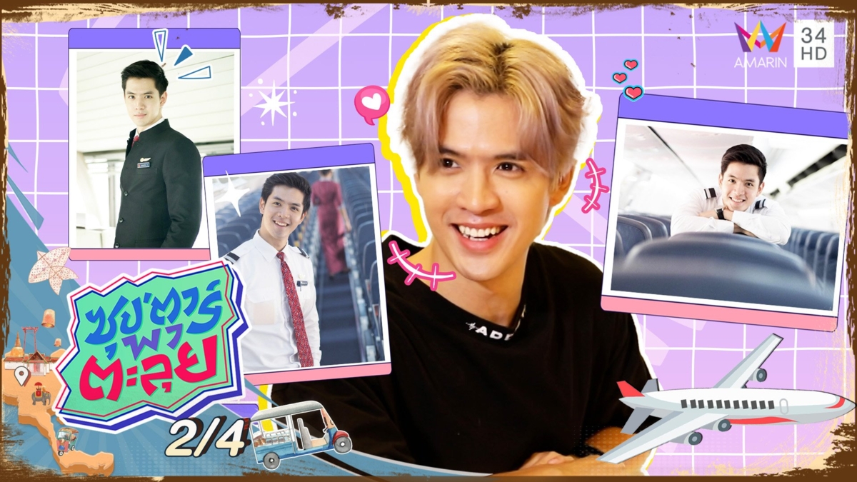 "ฟิล์ม ธนภัทร" อดีตเคยเป็นสจ๊วต ก่อนจะมาเป็นพระเอกดัง
