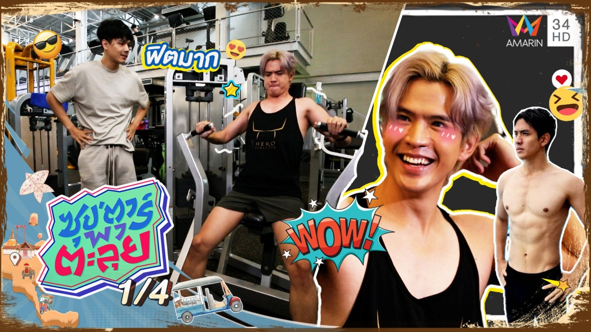 "ฟิล์ม ธนภัทร" พาตะลุยเล่นฟิตเนส ฟิตหุ่นโชว์กล้ามแน่นๆ