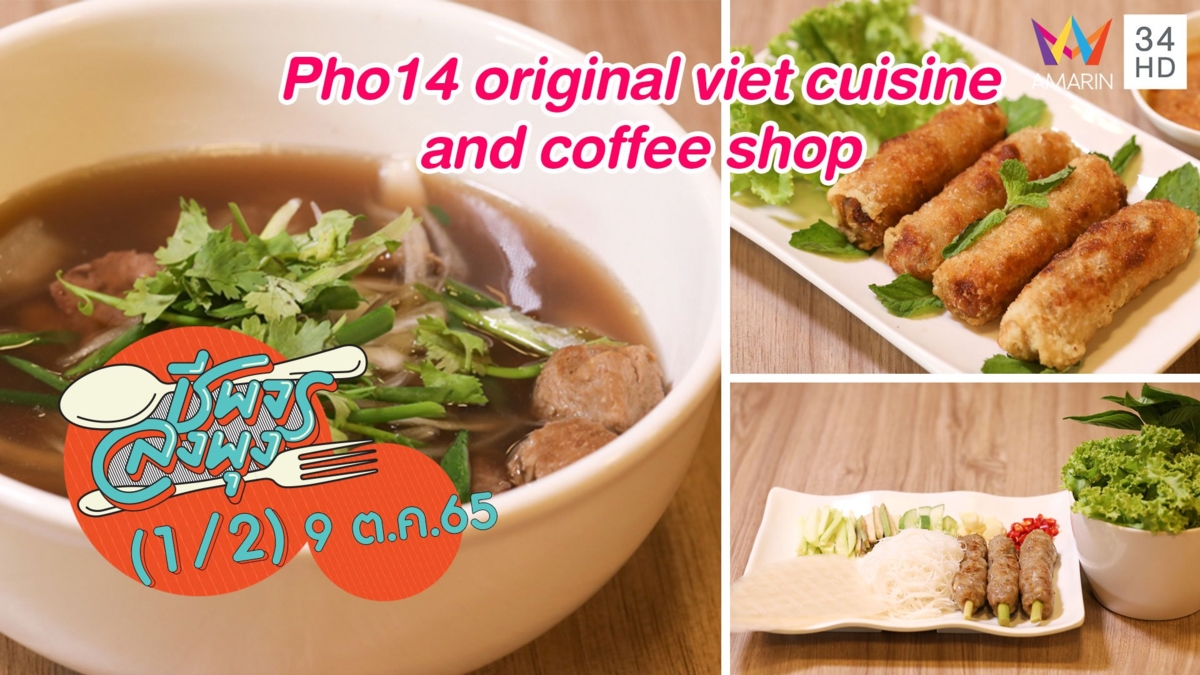 ลิ้มลองเฝอเวียดนาม @ร้าน Pho14 original viet cuisine and coffee shop