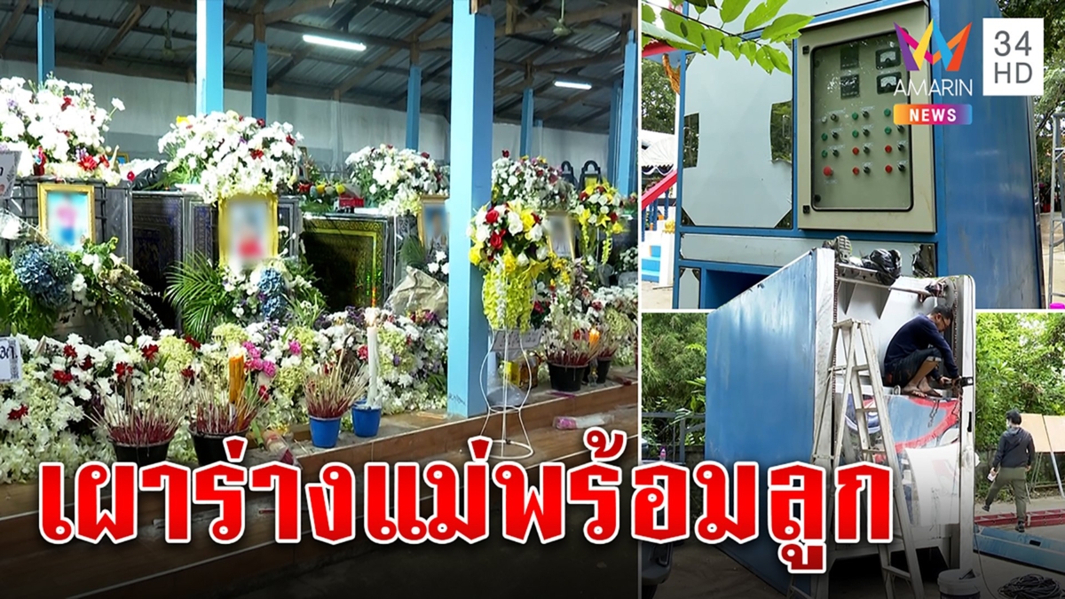 ระดมติดตั้งเตาไฟฟ้าเผาร่างเหยื่อ ญาติครูเผยใส่ร่างลูกเผาพร้อมแม่โลงเดียวกัน