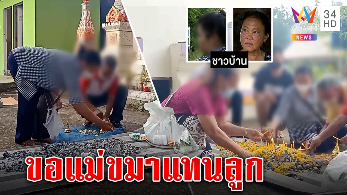 ชาวบ้านปัดฮือไล่แม่มือฆ่า 38 ศพ ลั่นให้ขมาแทนลูก หนุ่มขอเชิญวิญญาณบ้านเกิดเหตุ