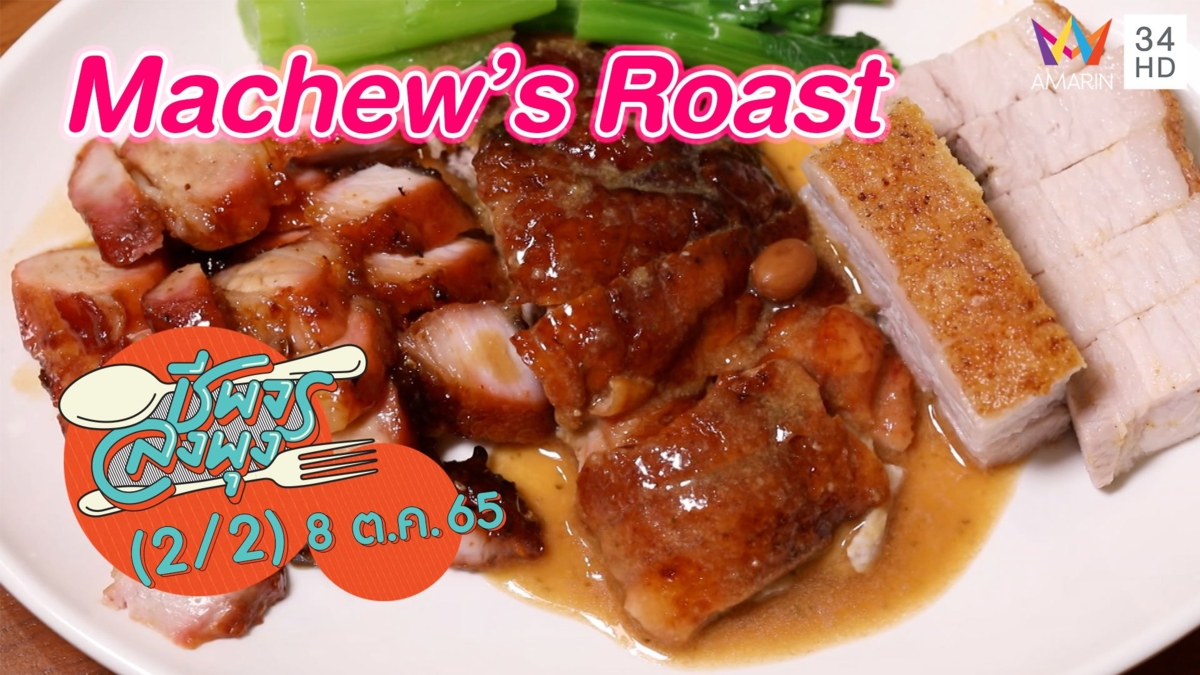 ร้านอาหารย่างสไตล์ฮ่องกง @ ร้าน Machew’s Roast