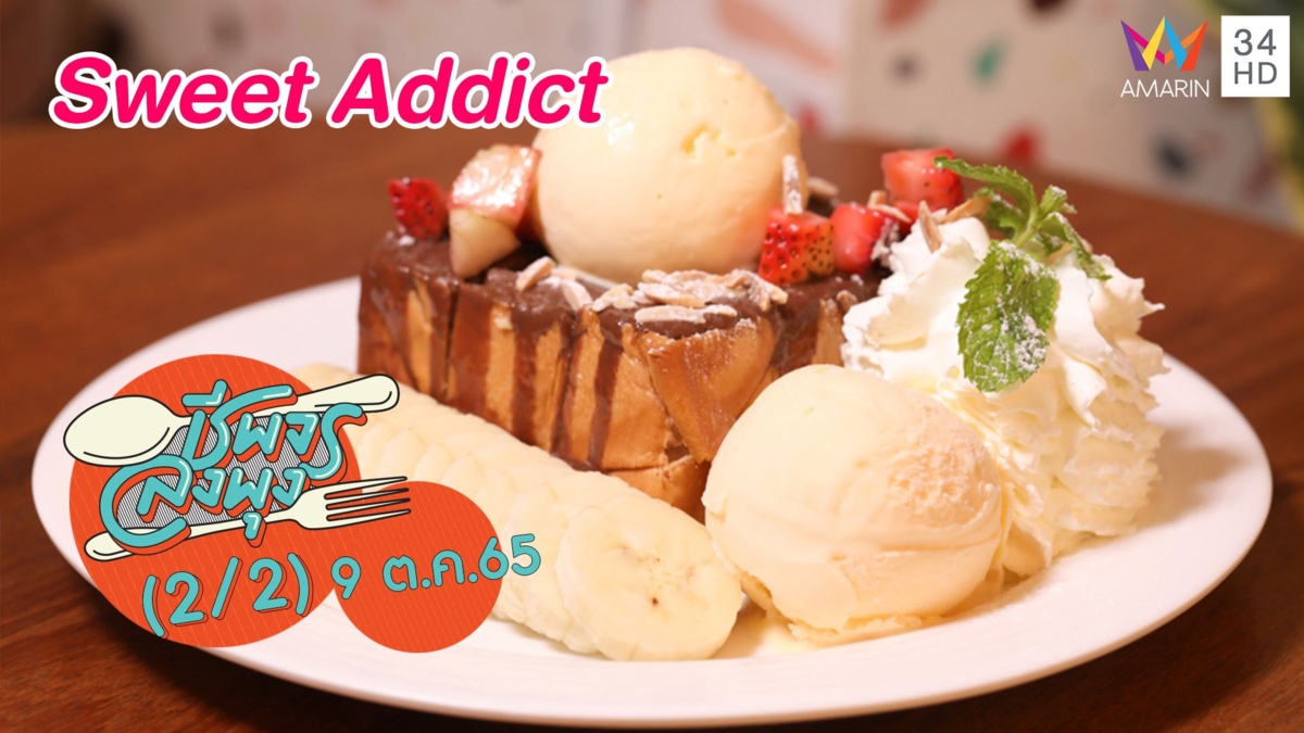 คาเฟ่ขนมหวานสไตล์โฮมเมด @ร้าน Sweet Addict