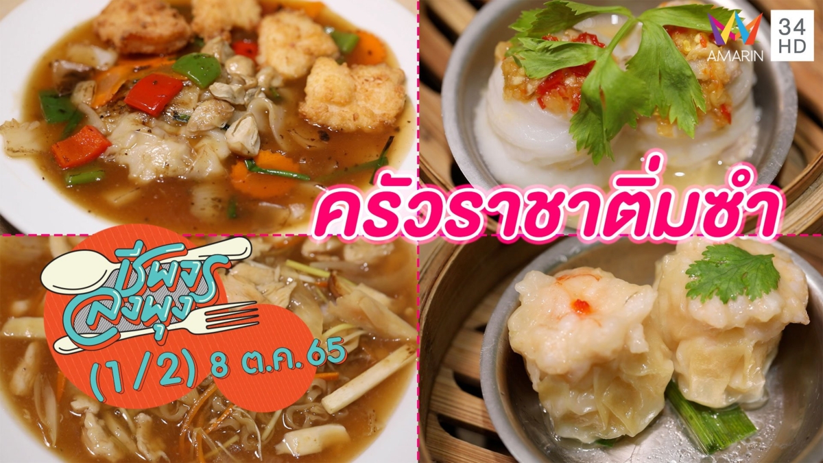 อาหารเหลาและติ่มซำสไตล์ฮ่องกง @ ร้านครัวราชาติ่มซำ