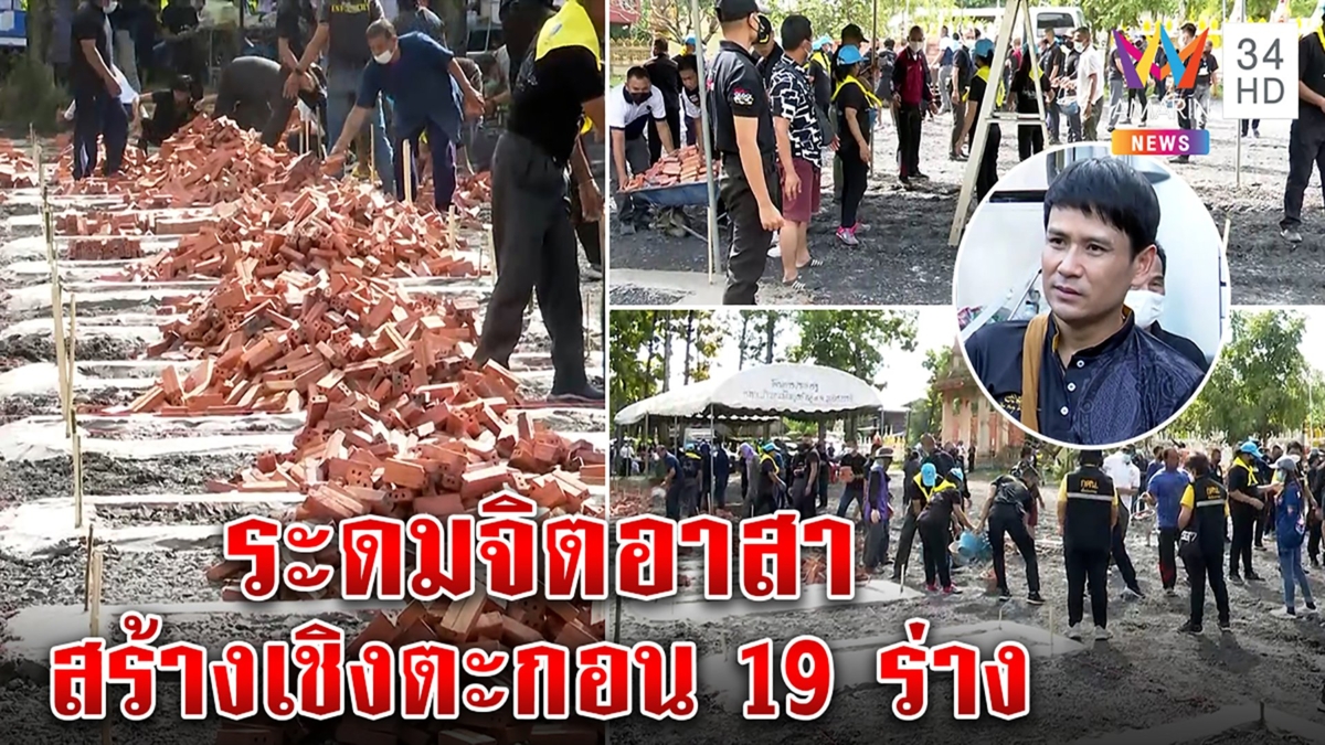300 จิตอาสา ร่วมสร้างเชิงตะกอนเผา 19 ศพ “ไผ่ พงศธร” ส่งแรงใจช่วยผู้สูญเสีย
