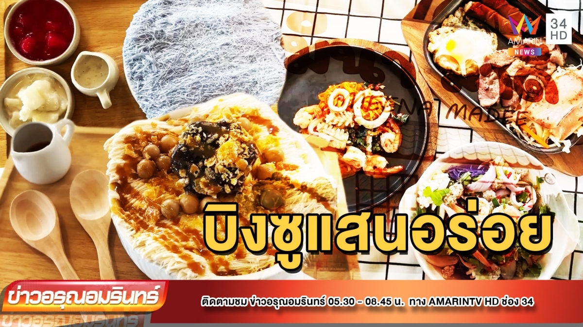 เอาใจสายหวาน พาไปทาน “บิงซูแสนอร่อย”