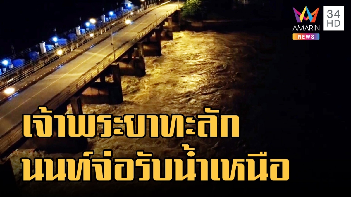 เขื่อนเจ้าพระยาวิกฤตทะลักตลิ่งท่วมชุมชน นนทบุรีเสริมกระสอบทรายกันท่วม
