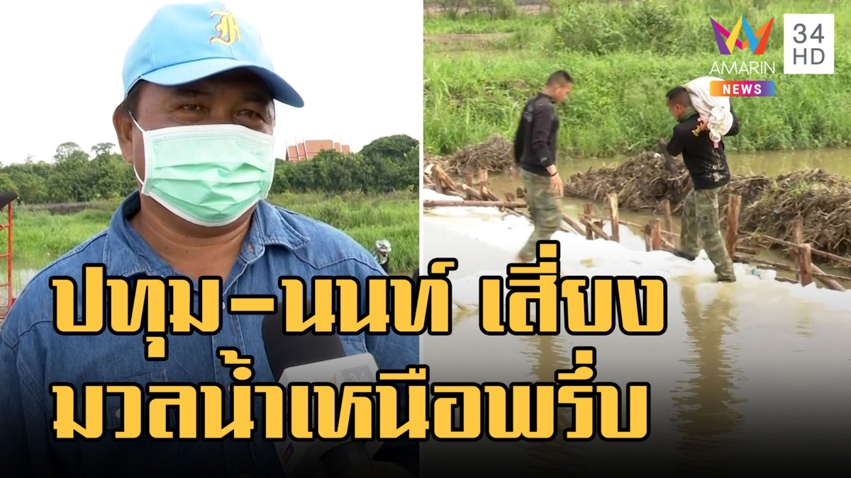 จุดรอยต่อ ปทุมธานี-นนท์ เตรียมรับมือน้ำเหนือทะลัก