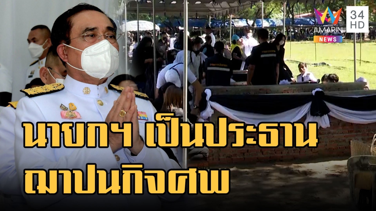 วัดราษฎร์สามัคคี พร้อมจัดพิธีพระราชทานเพลิงศพเหยื่อกราดยิงบ่ายนี้