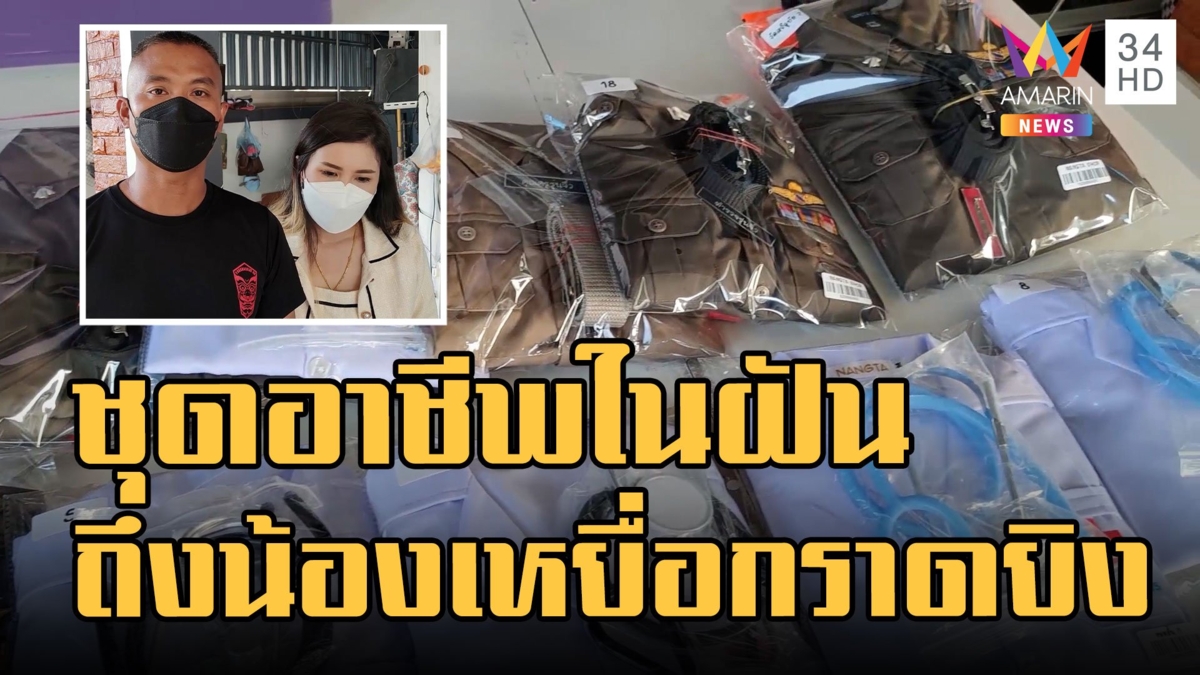 เจ้าของร้านเสื้อผ้าตัดชุดอาชีพในฝันให้น้องๆ เหยื่อกราดยิง