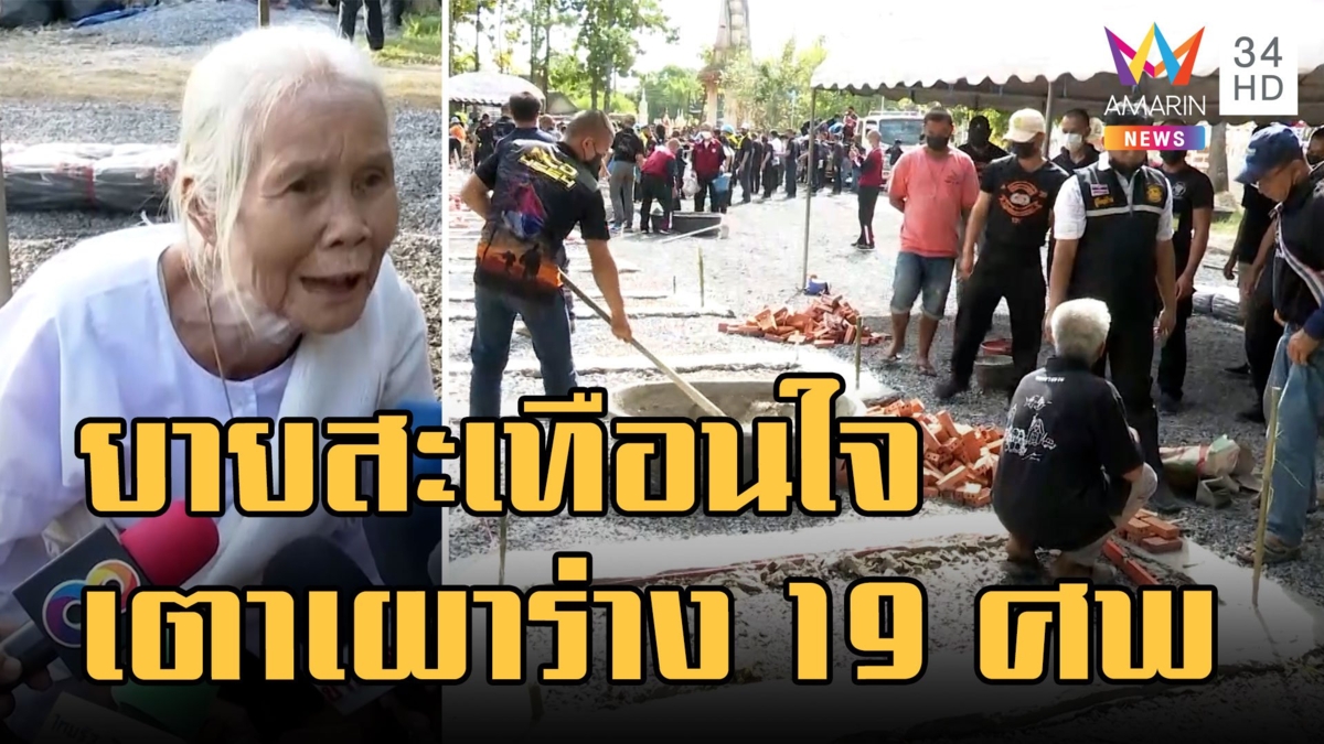 ขอพระแม่ธรณี เปิดทางสร้างเมรุเตาเผาเชิงตะกอนเหยื่อกราดยิง ยายสะเทือนใจเผา 19 ศพ