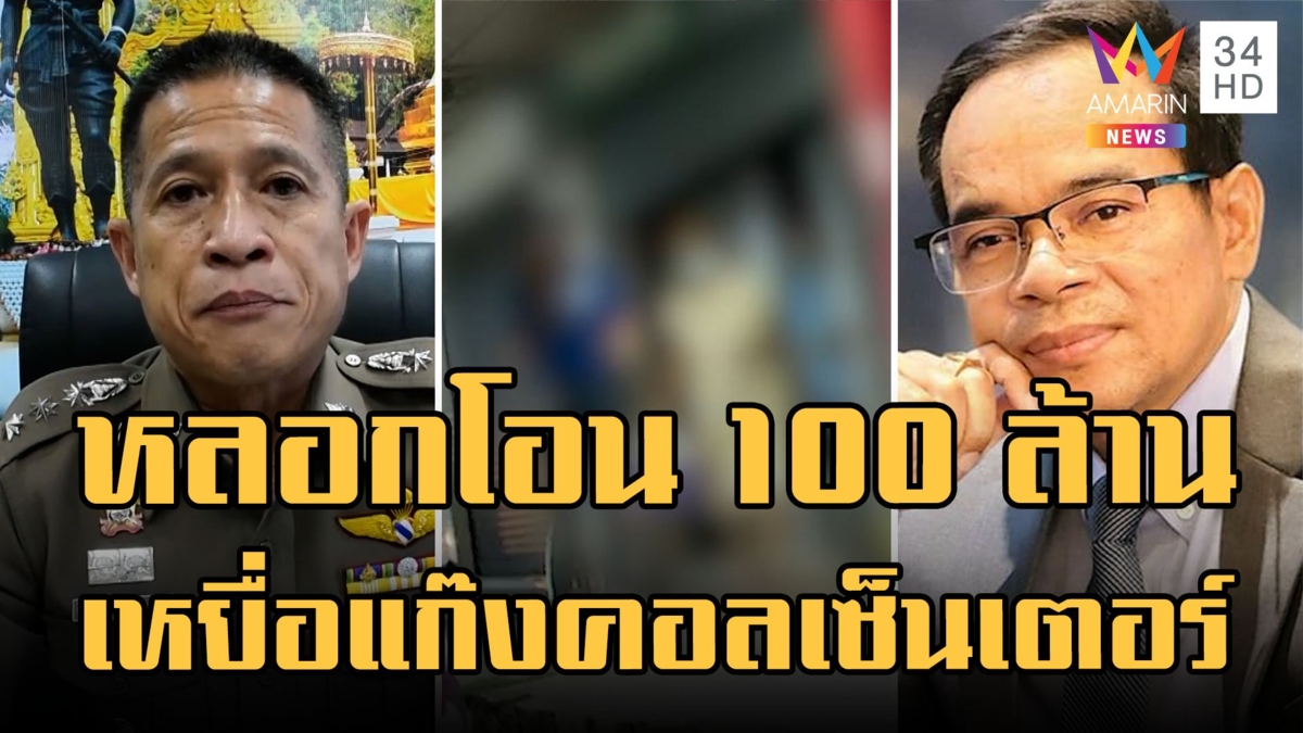 หมอเกษียณถูกแก๊งคอลเซ็นเตอร์หลอกโอน 101 ล้าน ทนายเกิดผลคาใจธนาคารไม่แจ้งลูกค้า