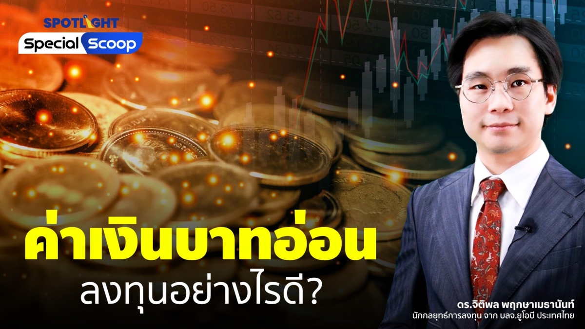 ค่าเงินบาทอ่อน…ลงทุนอย่างไรดี ?