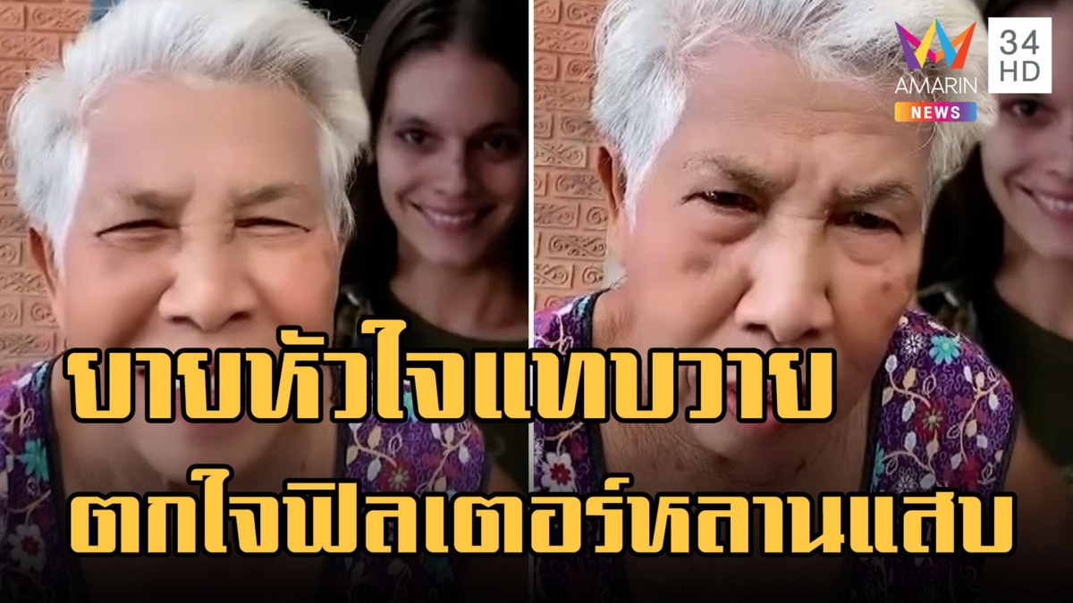 หลานตัวแสบ! ใช้ฟิลเตอร์ผี หลอกยายหัวใจแทบวาย