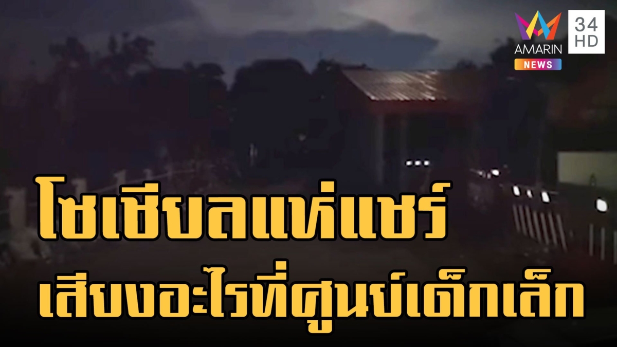 แชร์สนั่น! เสียงปริศนาจากศูนย์เด็กเล็กหนองบัวลำภู