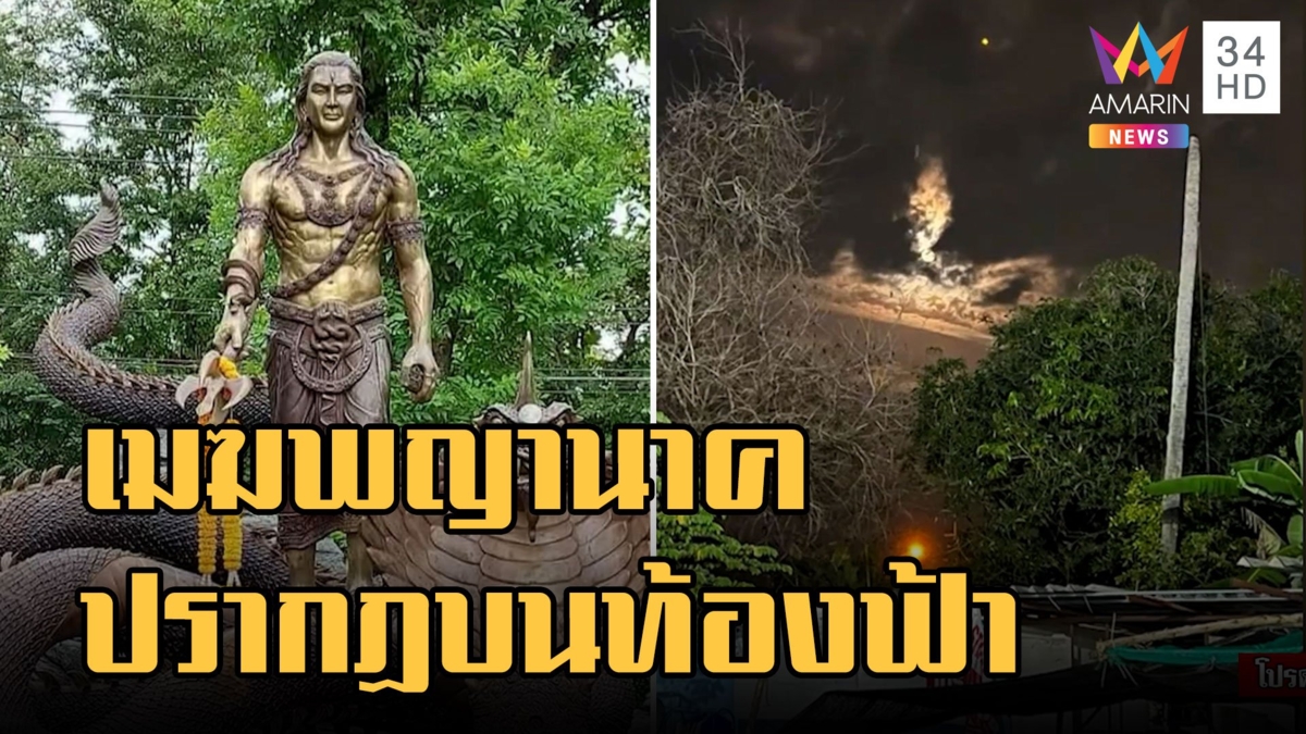 ฮือฮา เมฆพญานาค หลังออกพรรษา