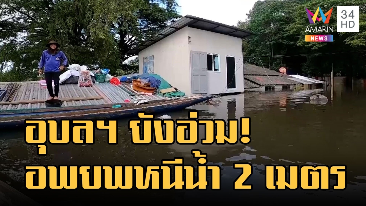 ชาวบ้านริมแม่น้ำมูลอ่วม น้ำท่วมสูง 2 เมตร อพยพอาศัยวัดท่าบ่อ