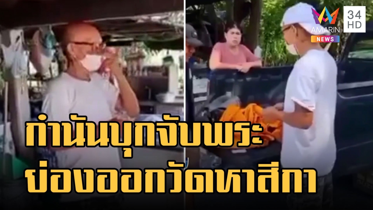 กำนันบุกจับพระหนีออกวัดไปหาผู้หญิง ค้นเจอวีจรซุกกระเป๋า