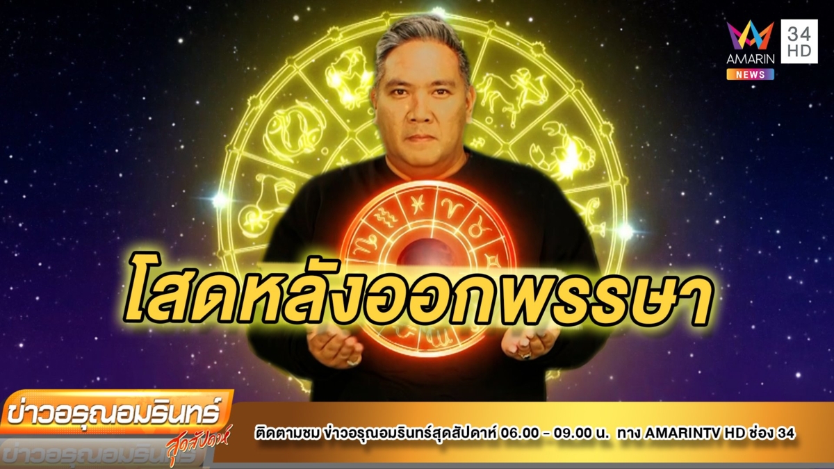 หมอขวัญ แม่นเวอร์ เช็กดวง 12 ราศี ช่วงนี้ราศีใดจะเป็นโสดหลังออกพรรษา