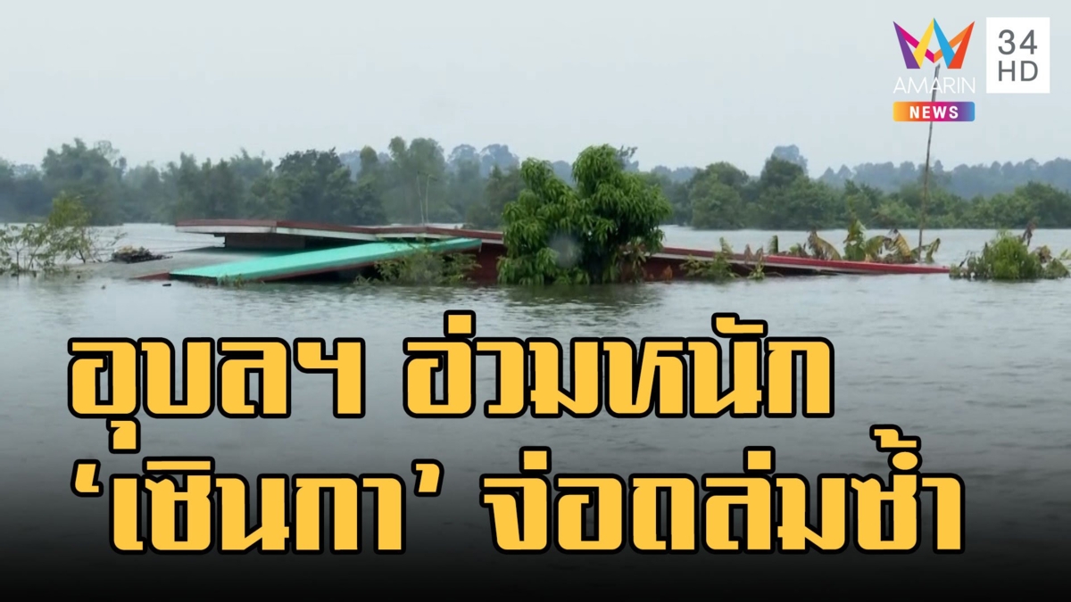 อุบลฯ อ่วมหนัก! ชาวบ้านลอยคอ 'พายุเซินกา' จ่อถล่มซ้ำ