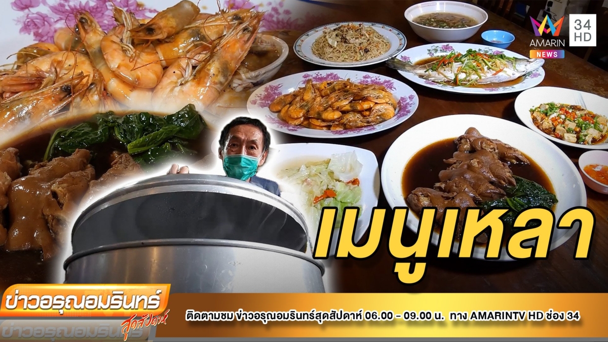 “เหลาติดดิน” อาหารจีนกว่า 200 เมนู ราคาน่ารัก