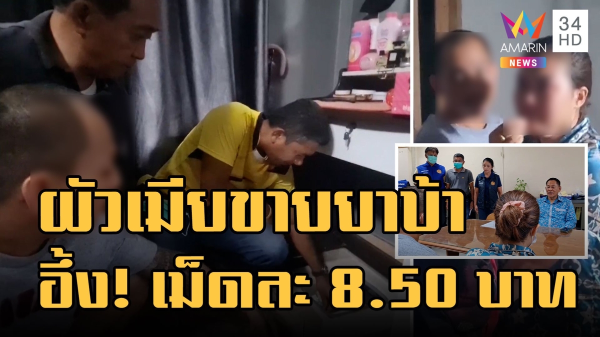 รวบ 2 ผัวเมียขายยาบ้า อึ้งสารภาพ รับมาเม็ดละ 8.50 บาท