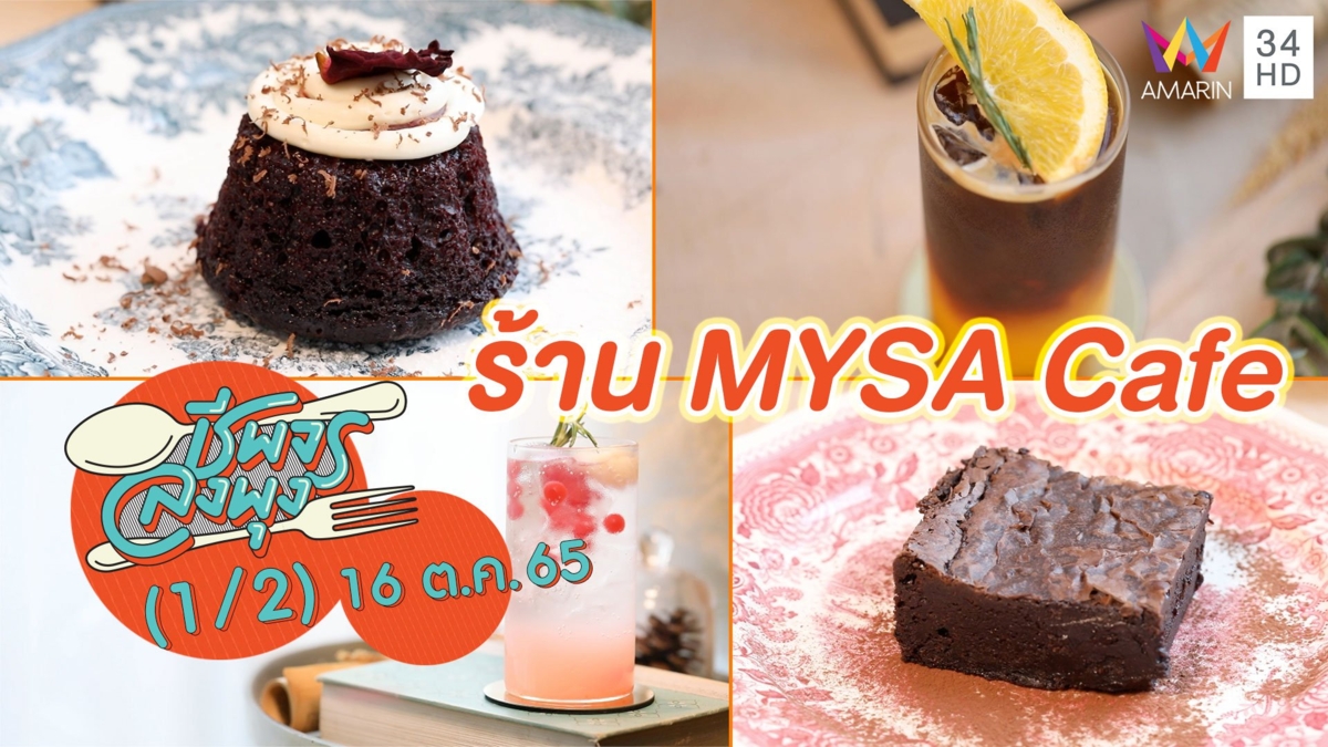 สวรรค์ของคนรักกาแฟ @ ร้าน MYSA Cafe