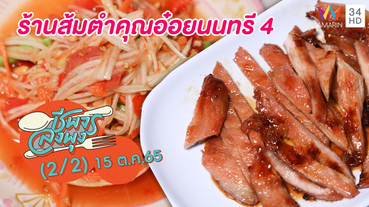 อาหารอีสานสุดแซ่บราคาน่ารัก @ร้านส้มตำคุณอ๋อยนนทรี 4