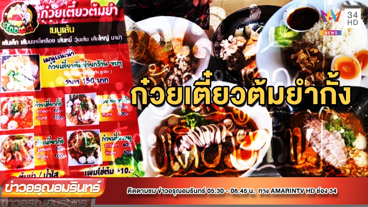 “เออเลิศ เตี๋ยวรสเด็ด” ก๋วยเตี๋ยวต้มยำกั้ง เจ้าแรกในปราจีนบุรี