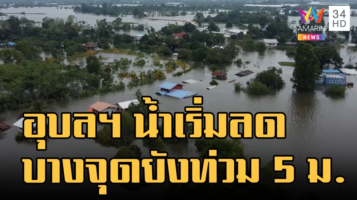อุบลราชธานี น้ำทะยอยลด 2-3 ซม. บางจุดยังท่วมสูง 5 เมตร
