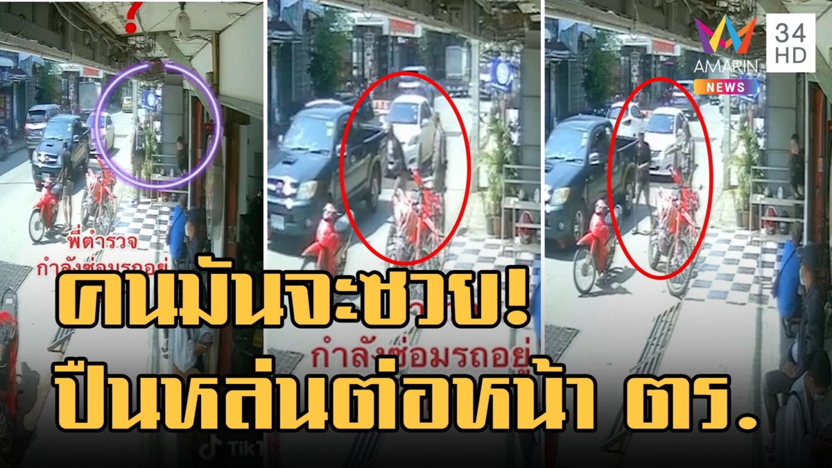 คนจะซวยช่วยไม่ได้! ทำปืนหล่นพื้นต่อหน้า ตร. สุดท้ายเกม