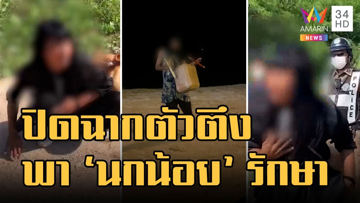 ปิดตำนานตัวตึงระยอง! รับตัว "นกน้อย" ไปรักษา อดีตเคยรักษาหายแต่กลับมาเสพยาอีก