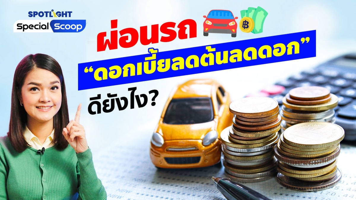 ผ่อนรถแบบ ลดต้นลดดอก ดีกว่าแบบเดิมยังไง?